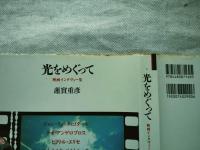 光をめぐって : 映画インタヴュー集
