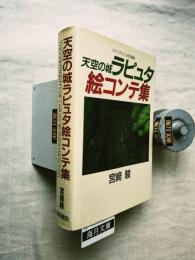 天空の城ラピュタ絵コンテ集 : ロマンアルバム特別編集