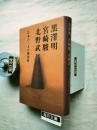 黒沢明,宮崎駿,北野武 : 日本の三人の演出家