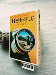 8ミリの写し方
