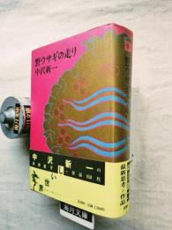 野ウサギの走り