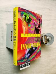 インナーヴューズ : 映画作家は語る