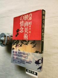 映画美術の情念