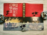 映画美術の情念