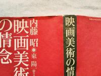 映画美術の情念