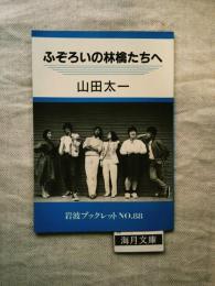 ふぞろいの林檎たちへ