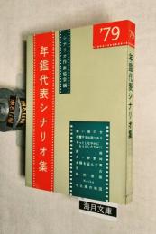 年鑑代表シナリオ集