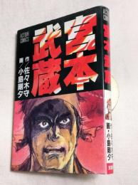 宮本武蔵　アクションコミックス
