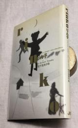 りん子　rinko　宝島コミックス