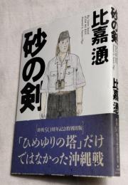 砂の剣　終戦50周年記念特別出版