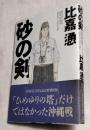 砂の剣　終戦50周年記念特別出版