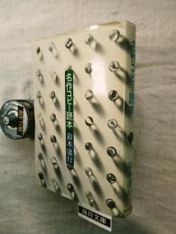 名作コピー読本