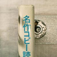 名作コピー読本