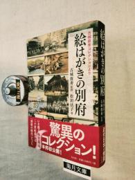 絵はがきの別府 : 古城俊秀コレクションより