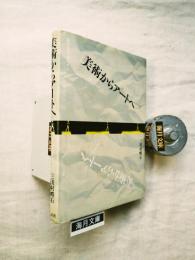 美術からアートへ