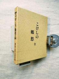こけしの郷愁　全　東京こけし友の会創立40周年記念(復刻版)
