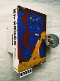 異才・木田安彦展 : わが道を行く : 歌舞伎の素描からガラス絵世界遺産まで