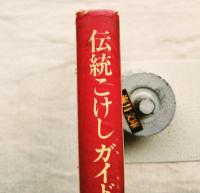 伝統こけしガイド