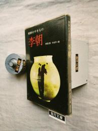 朝鮮のやきもの李朝