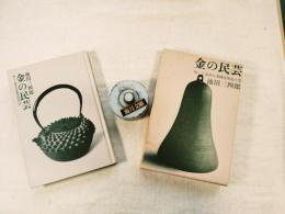 金の民芸 : 堅くて素朴な金物実用品の美
