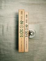 金の民芸 : 堅くて素朴な金物実用品の美