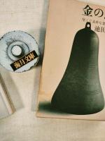 金の民芸 : 堅くて素朴な金物実用品の美