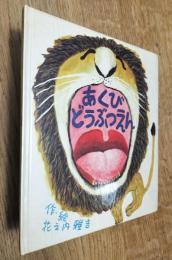 あくびどうぶつえん (ピチピチえほん 2) 