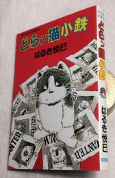 どらン猫小鉄　アクション・コミックス　じゃりン子チエ番外編