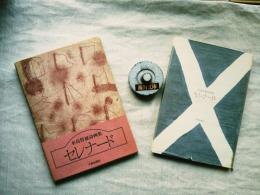 セレナード : 水島哲雄詩画集