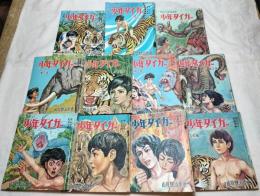 少年タイガー　サンケイ児童文庫　全11巻