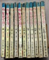 少年タイガー　サンケイ児童文庫　全11巻