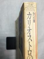 ルパン三世 カリオストロの城 : 宮崎駿[脚本+監督]絵コンテ集　長編アニメーション映画