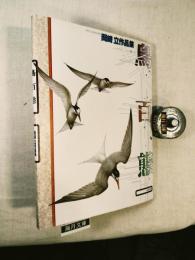 鳥百態 : 岡崎立作品集