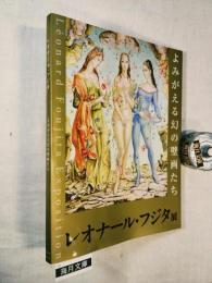 レオナール・フジタ展 : よみがえる幻の壁画たち