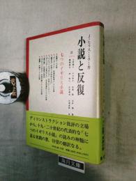 小説と反復 : 七つのイギリス小説