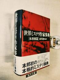 世界ミステリ作家事典 : 本格派篇