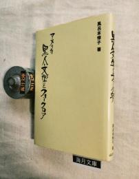 アメリカ黒人文学とフォークロア