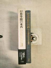 幻想空間の東西 : フランス文学をとおしてみた泉鏡花