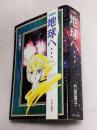 地球へ…　愛蔵版