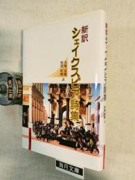 新訳シェイクスピア詩集