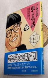 虫られっ話　潮文庫