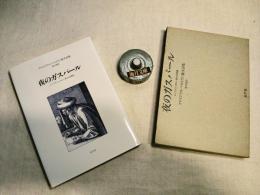 夜のガスパール : レンブラント,カロー風の幻想曲 アロイジウス・ベルトラン散文詩集