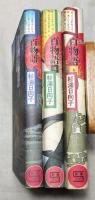 百物語　壱・弐・参　全3巻揃い　新潮コミック
