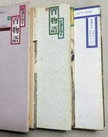 百物語　壱・弐・参　全3巻揃い　新潮コミック