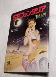 SFファンタジア　1　地上編