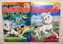 ジャングル大帝1：レオ誕生の巻　2：ジャングルの王レオの巻　　おはようえほん２・５