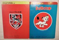 ジャングル大帝1：レオ誕生の巻　2：ジャングルの王レオの巻　　おはようえほん２・５