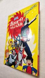 東映まんがまつりへんしん大会　
