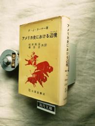 アメリカ史における辺境