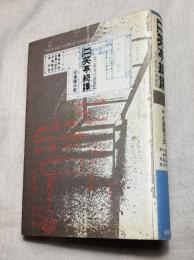 二笑亭綺譚 : 50年目の再訪記